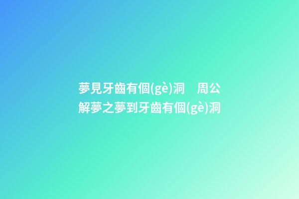 夢見牙齒有個(gè)洞　周公解夢之夢到牙齒有個(gè)洞